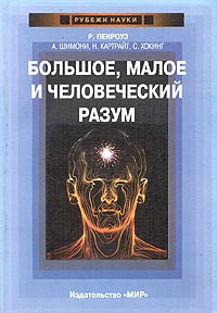Большое, малое и человеческий разум