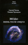 Звезды: жизнь после смерти
