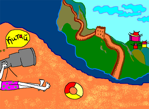 Когда и почему назвали Китай Китаем? Рисунок © Е.В.