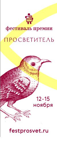 Фестиваль Премии «Просветитель»