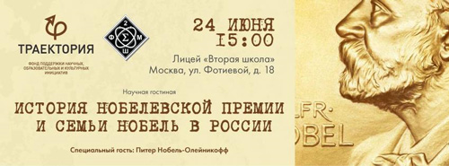 «История нобелевской премии и семьи Нобель в России» 24.06.2016, Москва, лицей «Вторая школа»