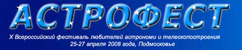 X Всероссийский фестиваль любителей астрономии и телескопостроения «АстроФест-2008»
