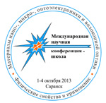 XII Международная научная конференция-школа «Материалы нано-, микро-, оптоэлектроники и волоконной оптики: физические свойства и применение» (ВНКШ-2013)