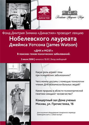 Лекция Джеймса Уотсона «ДНК и мозг». 03.07.2008, 18:00, Москва, Концертный зал Дома ученых