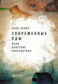 «Современные яды». Глава из книги