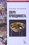 Сверхпроводимость