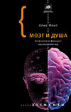 Мозг и душа