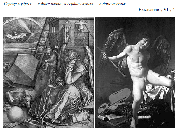 Рис. 5.12. Субдепрессивные состояния благоприятны для оценки текущих событий и принятия решений. В высказывании Екклезиаста «Сердце мудрых — в доме плача, а сердце глупых — в доме веселья» под «домом» следует понимать состояние души. Неслучайно на гравюре Альбрехта Дюрера «Меланхолия» изображены основные измерительные приборы — весы, часы и циркуль, а также многие атрибуты науки: магический квадрат, правильные геометрические фигуры и т. д. Совершенно очевидно, что «дом веселья» на картине Микеланджело Караваджо «Амур ликующий» — место, непригодное для размышлений и даже для объективной оценки текущих обстоятельств. Однако положительные эмоции необходимы человеку, поэтому во всех культурах существуют праздники, на время которых приостанавливается действие повседневных моральных норм. Таким образом, типичное состояние человека представляет собой колебание между двумя аффектами — эйфорическим и депрессивным. «Потешив беса» (а в христианской традиции античные боги, в частности Амур, относятся к бесам), человек возвращается в субдепрессивное состояние, располагающее к умственной деятельности</p>