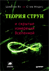 Теория струн и скрытые измерения Вселенной
