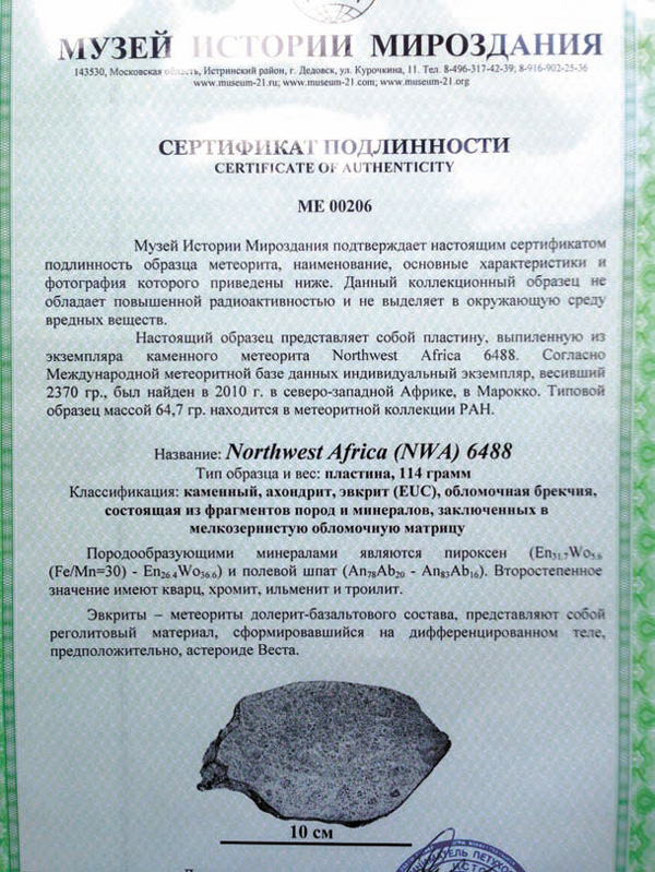 Сертификат подлинности подаренного метеорита