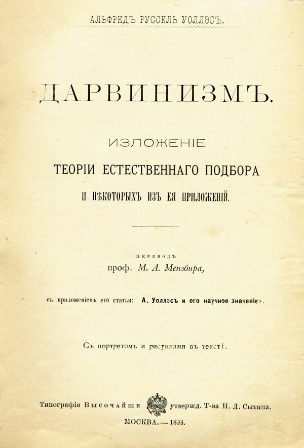 В 1898 г., через 30 лет после выхода ставшей знаменитой книги Дарвина, А. Уоллес опубликовал огромный (750 с.) труд «Дарвинизм. Изложение теории естественного отбора и некоторые из ее приложений»