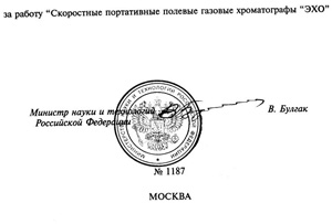Госпремия за разработку серии газовых хроматографов «ЭХО» (только печать и подпись)