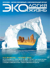 «Экология и жизнь» №2, 2008