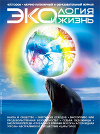 «Экология и жизнь» №4, 2008