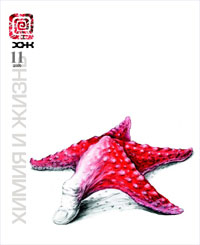«Химия и жизнь» №11, 2005