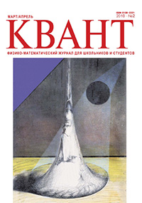 «Квант» №2, 2010