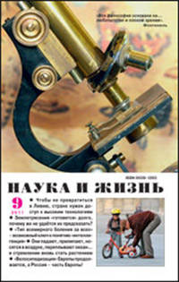 «Наука и жизнь» №9, 2011
