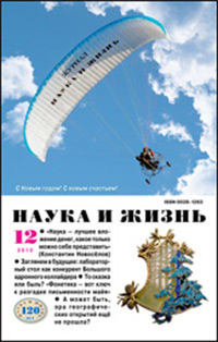 «Наука и жизнь» №12, 2010