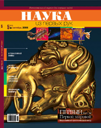 «Наука из первых рук» №5, 2006