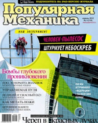 «Популярная механика» №4, 2012