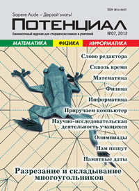 «Потенциал»: Математика, Физика, Информатика №7, 2012