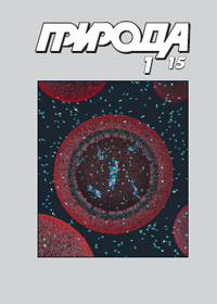 «Природа» №1, 2015
