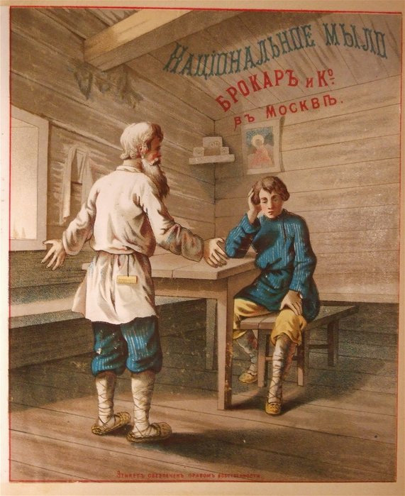 Реклама дешёвого «народного мыла», выпускавшегося на мыловаренном производстве фабрики «Брокар и Ко.» с 70-х годов XIX века. Изображение с сайта www.liveinternet.ru