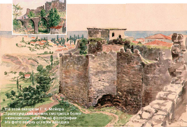 На этой акварели Г.К. Мейера Трапезундский кремль смотрится более «живописно», нежели на фотографии. На фото вверху остатки акведука (изображение: «Наука из первых рук»)