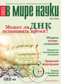 «В мире науки» №6, 2006
