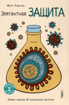 Элегантная защита