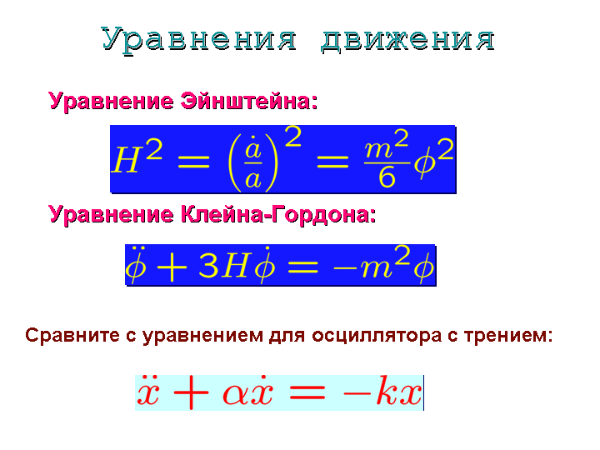 Уравнения движения