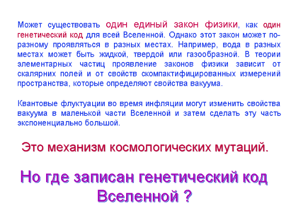 Механизм космологических мутаций