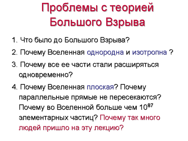 Проблемы с теорией Большого Взрыва