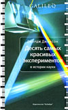 Десять самых красивых экспериментов в истории науки