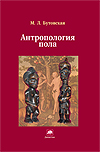 Антропология пола