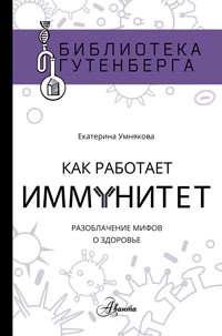 «Как работает иммунитет». Главы из книги