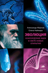 «Эволюция. Классические идеи в свете новых открытий». Главы из книги