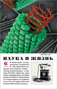 «Наука и жизнь» №6, 2015