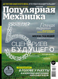 «Популярная механика» №4, 2016