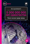 5 000 000 000 лет одиночества