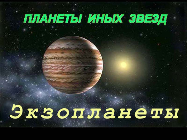 В.Г.Сурдин «Открытие новых планет». 12.06.2009