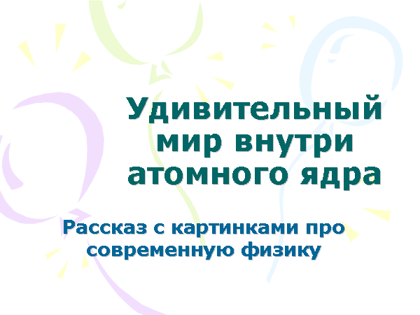 Игорь Иванов «Удивительный мир внутри атомного ядра». 11.09.2007, Москва, ФИАН