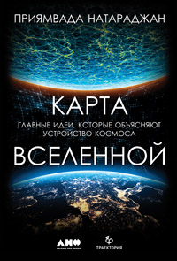 «Карта Вселенной». Глава из книги