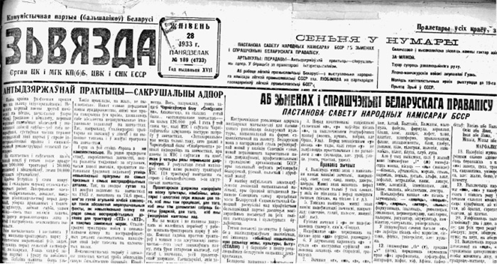 Номер газеты «Звезда» от 28 августа 1933 года с постановлением Совета народных комиссаров БССР «Об изменениях и упрощении белорусского правописания». Изображение с сайта www.pravapis.info