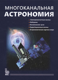 Многоканальная астрономия