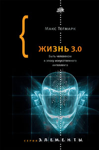 Жизнь 3.0