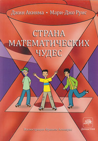 Страна математических чудес