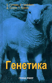Генетика