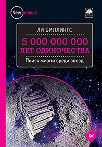 «5 000 000 000 лет одиночества». Глава из книги