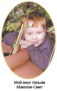 Мой внук Уильям Макензи-Смит